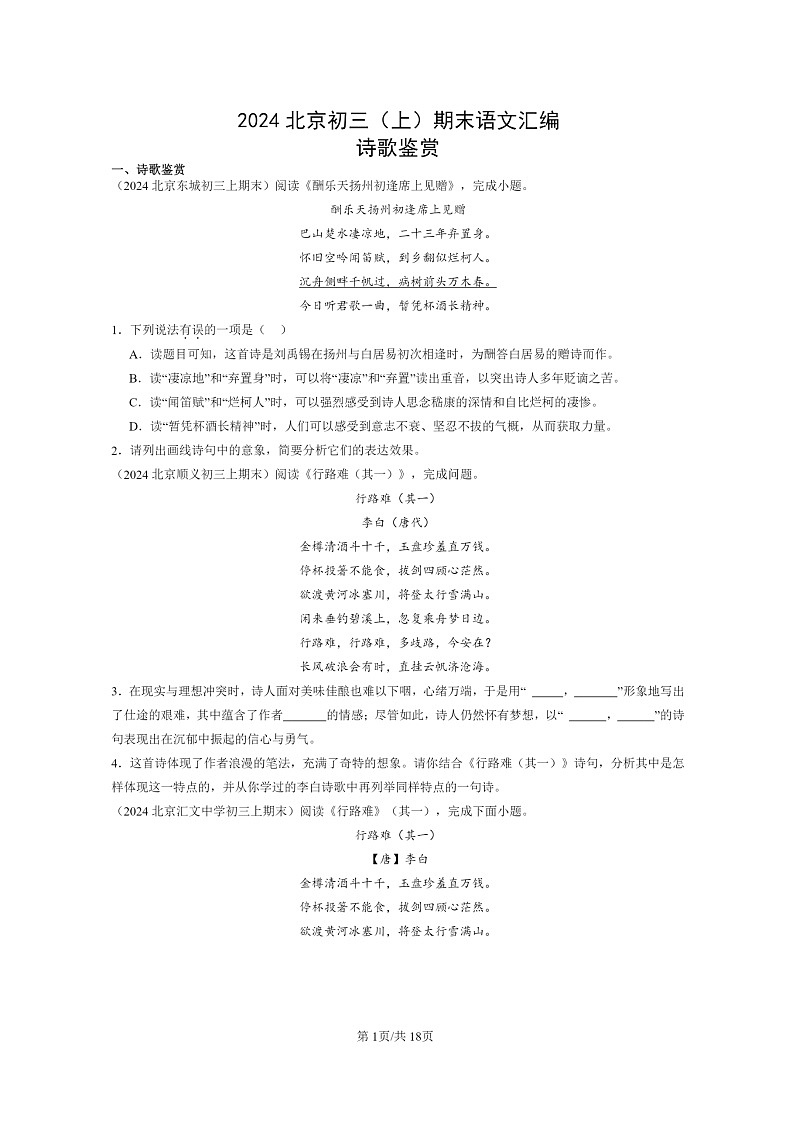 [语文]2024北京初三上学期期末真题分类汇编：诗歌鉴赏第1页