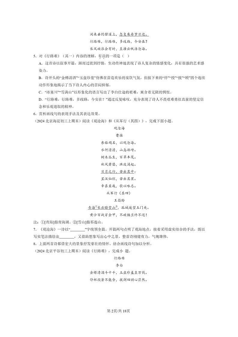 [语文]2024北京初三上学期期末真题分类汇编：诗歌鉴赏第2页