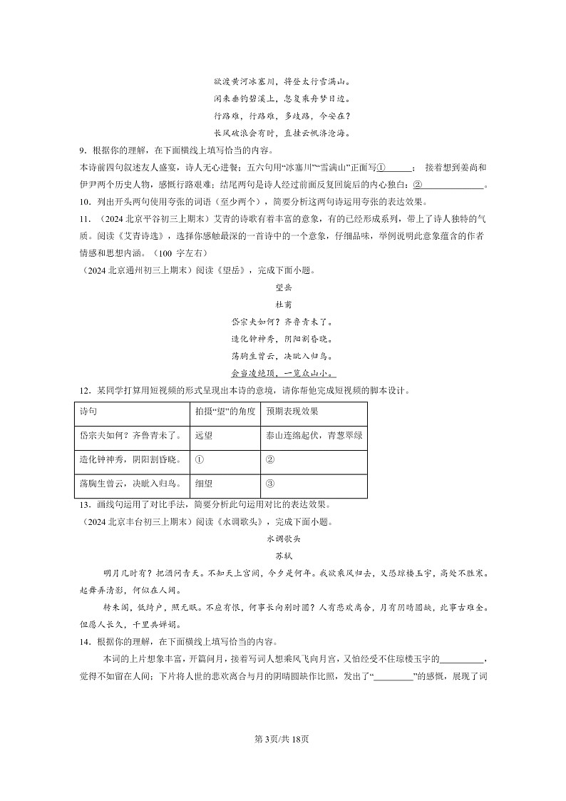 [语文]2024北京初三上学期期末真题分类汇编：诗歌鉴赏第3页