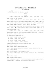 [语文]2024北京初三上学期期末真题分类汇编：文言文阅读