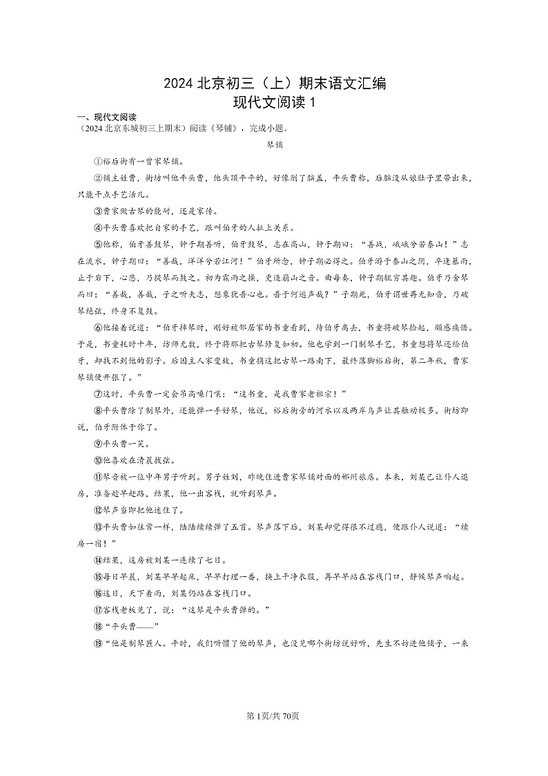 [语文]2024北京初三上学期期末真题分类汇编：现代文阅读101