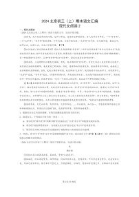 [语文]2024北京初三上学期期末真题分类汇编：现代文阅读2