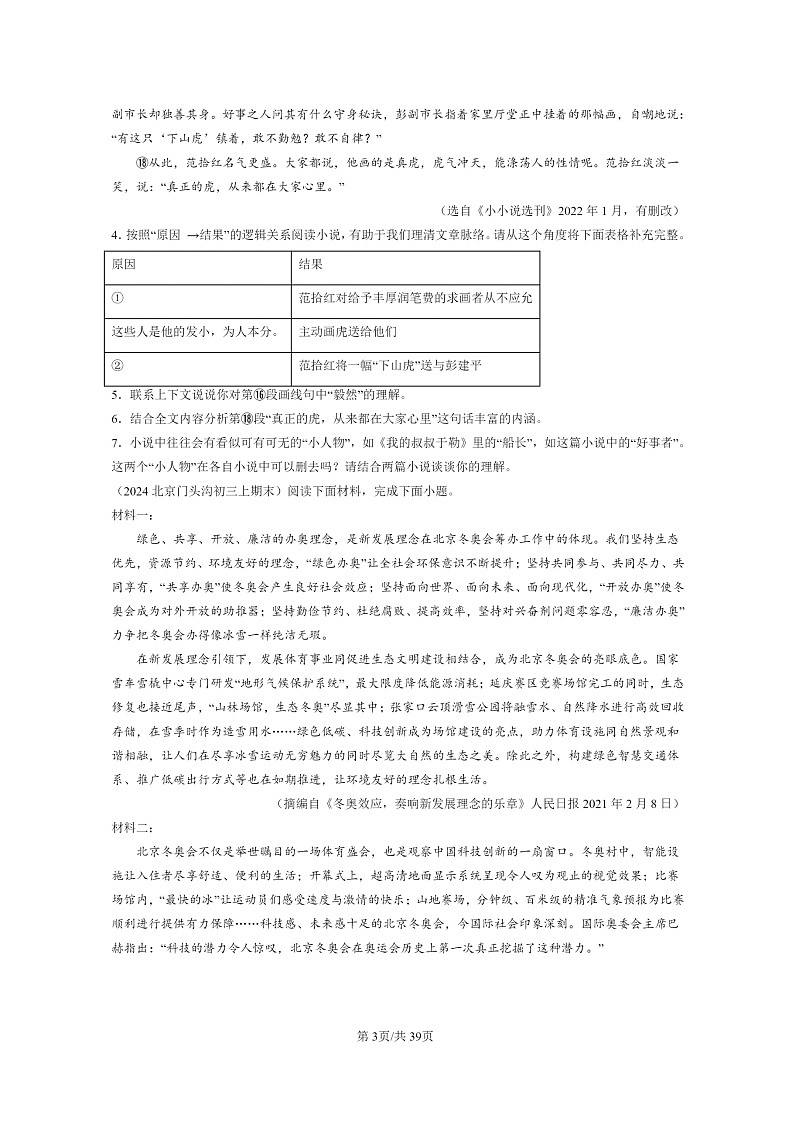 [语文]2024北京初三上学期期末真题分类汇编：现代文阅读2第3页
