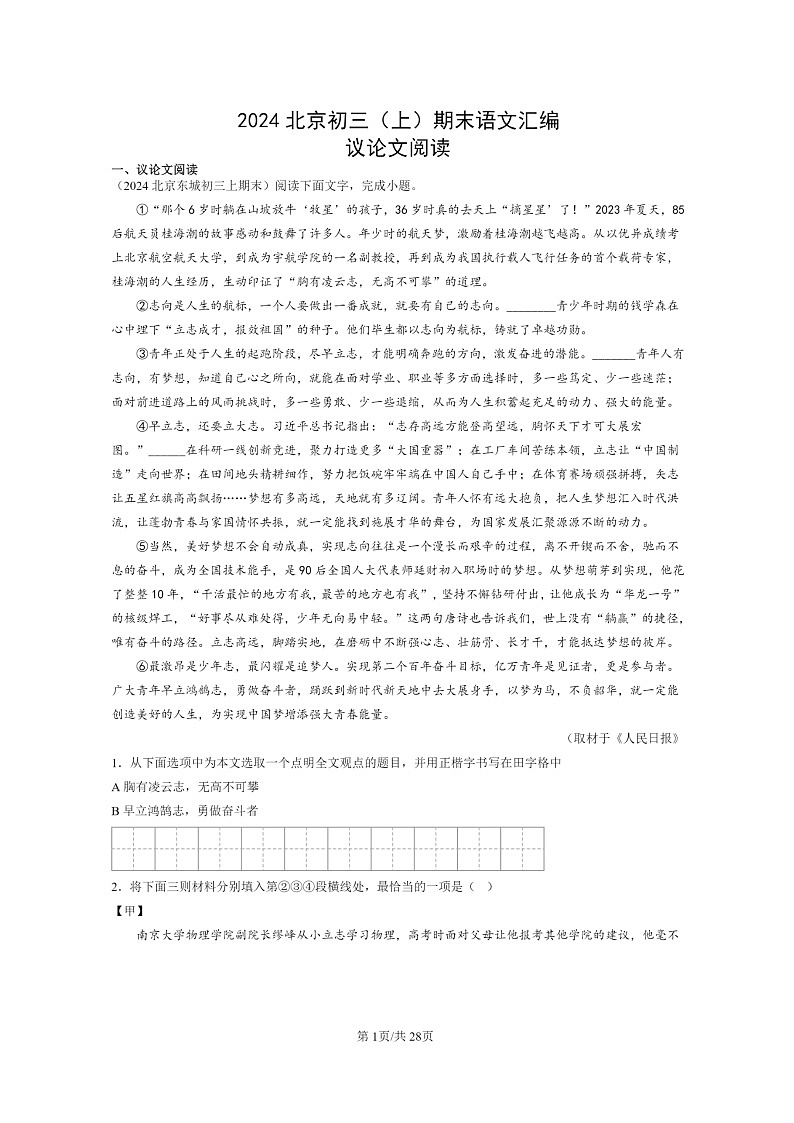 [语文]2024北京初三上学期期末真题分类汇编：议论文阅读01