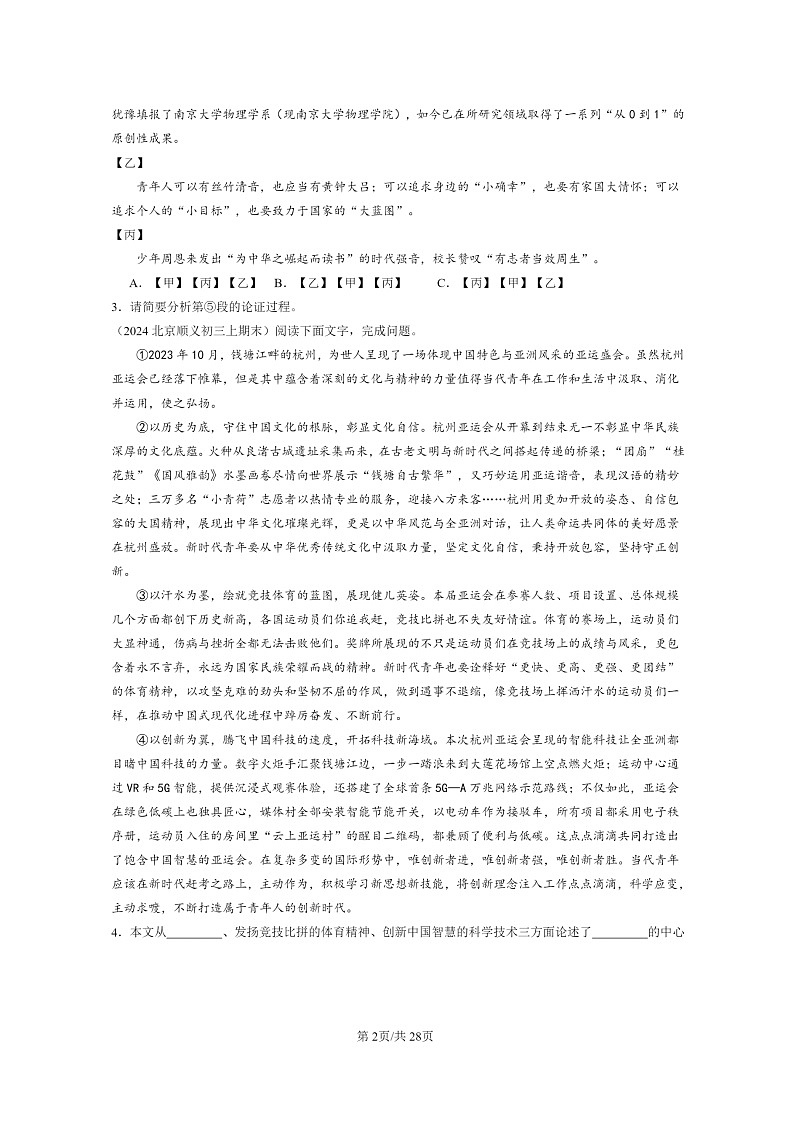 [语文]2024北京初三上学期期末真题分类汇编：议论文阅读02