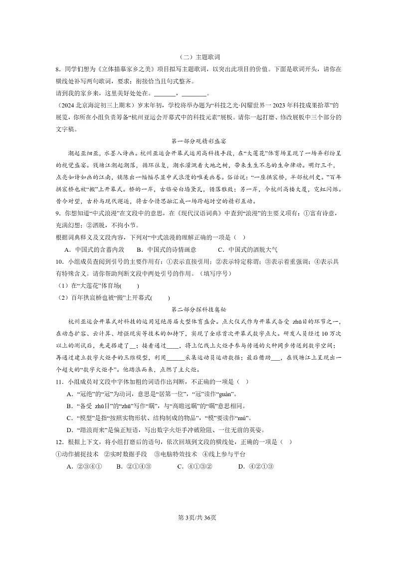 [语文]2024北京初三上学期期末真题分类汇编：语言表达03