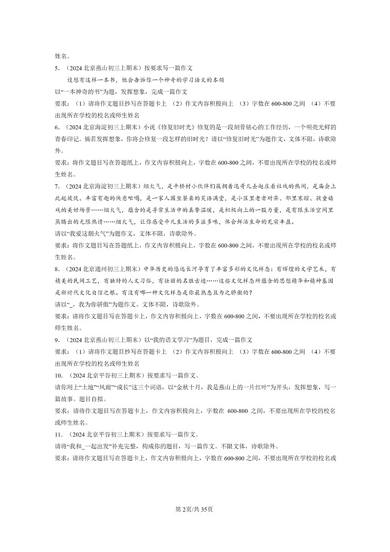 [语文]2024北京初三上学期期末真题分类汇编：作文02