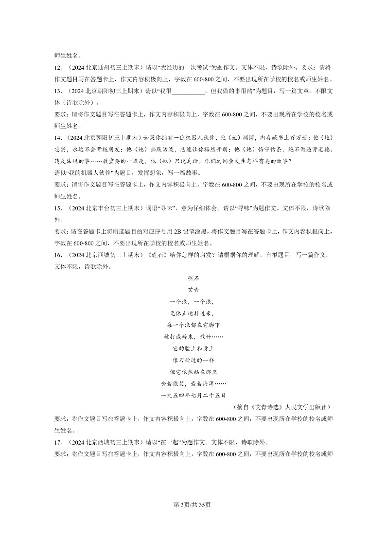 [语文]2024北京初三上学期期末真题分类汇编：作文03