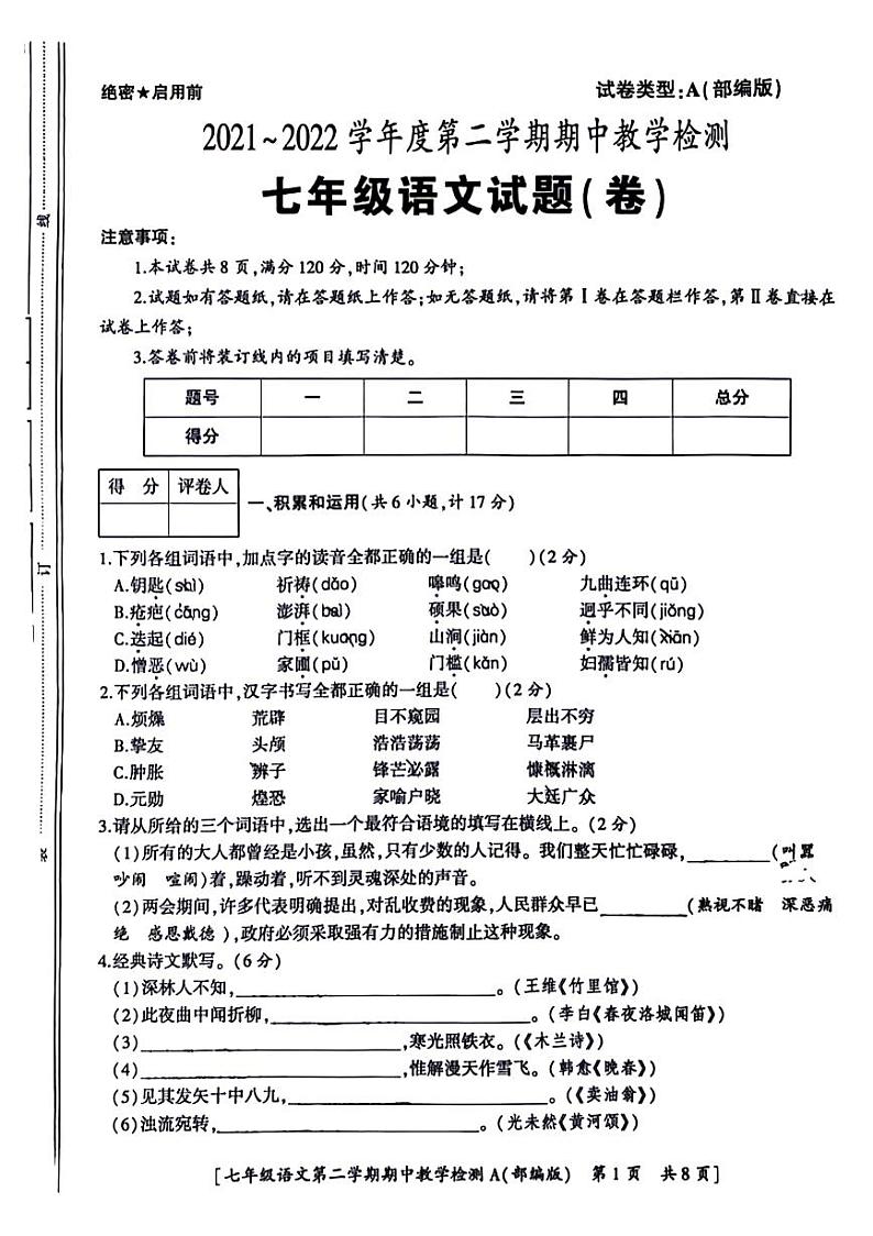 陕西省咸阳市永寿县豆家中学2021-2022学年七年级下学期期中检测语文试题01