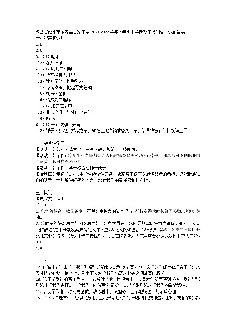陕西省咸阳市永寿县豆家中学2021-2022学年七年级下学期期中检测语文试题01