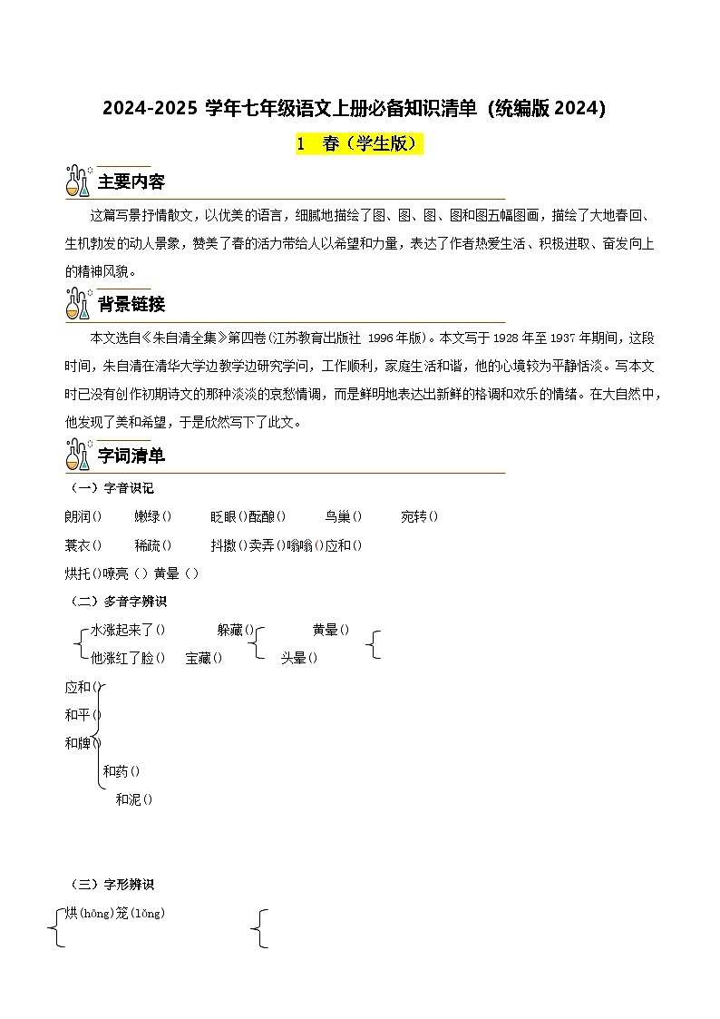 1《春》（学生版）第1页