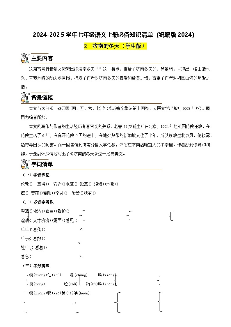 2《济南的冬天》（学生版）第1页