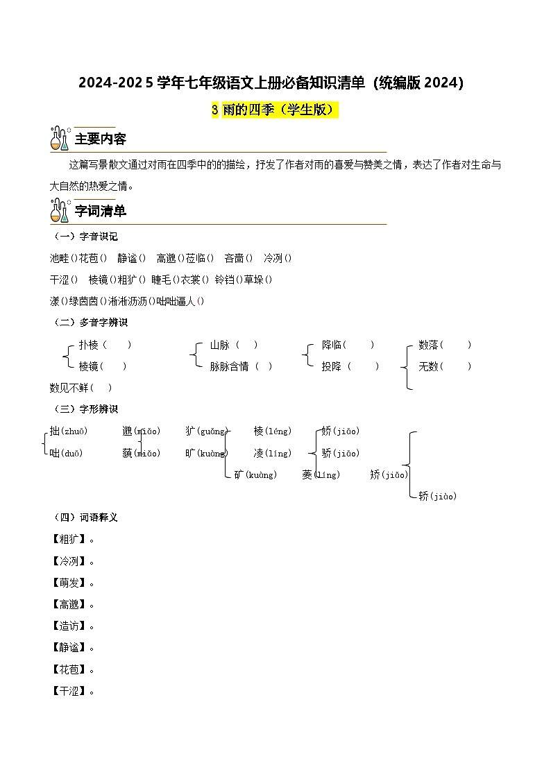 3《雨的四季》-2024-2025学年七年级语文上册必备知识清单（统编版2024）01
