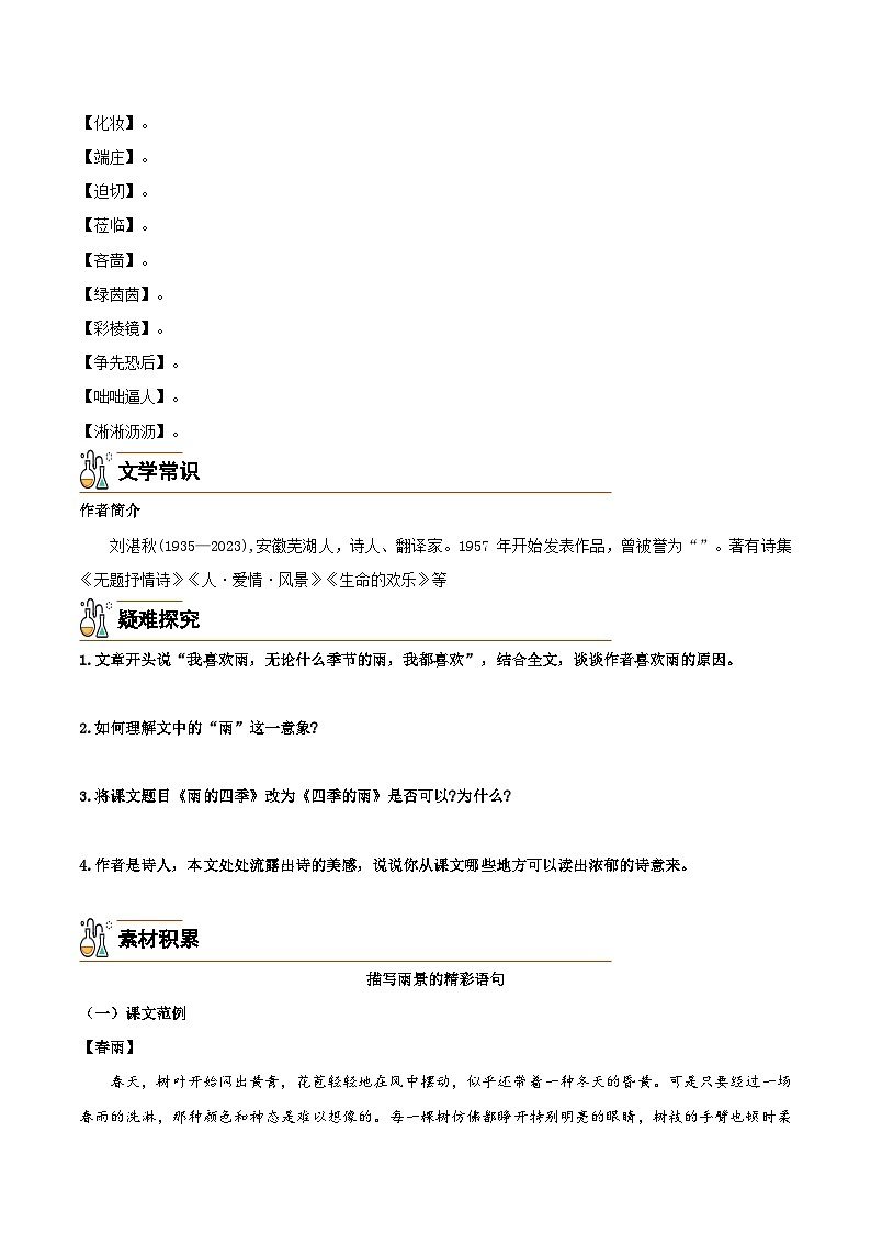 3《雨的四季》-2024-2025学年七年级语文上册必备知识清单（统编版2024）02