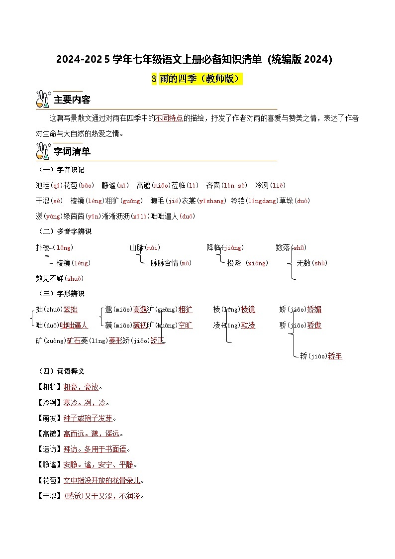 3《雨的四季》-2024-2025学年七年级语文上册必备知识清单（统编版2024）01