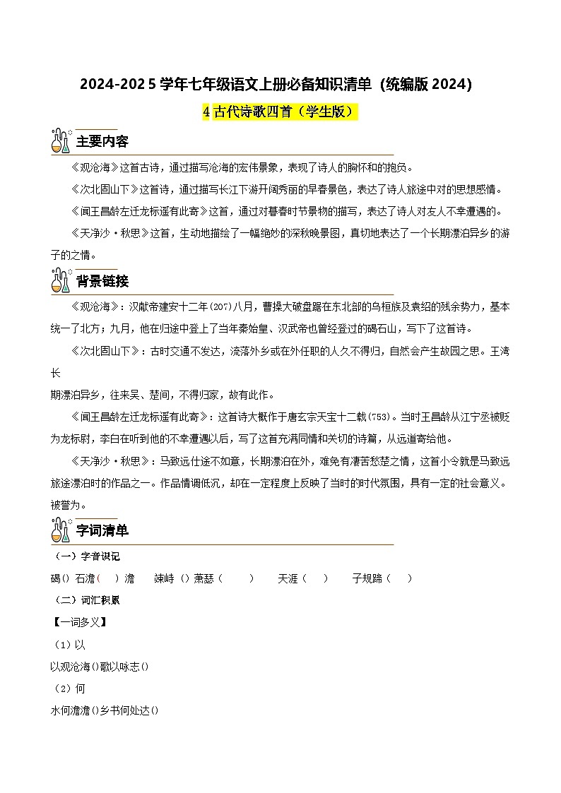 4《古代诗歌四首》（学生版）第1页