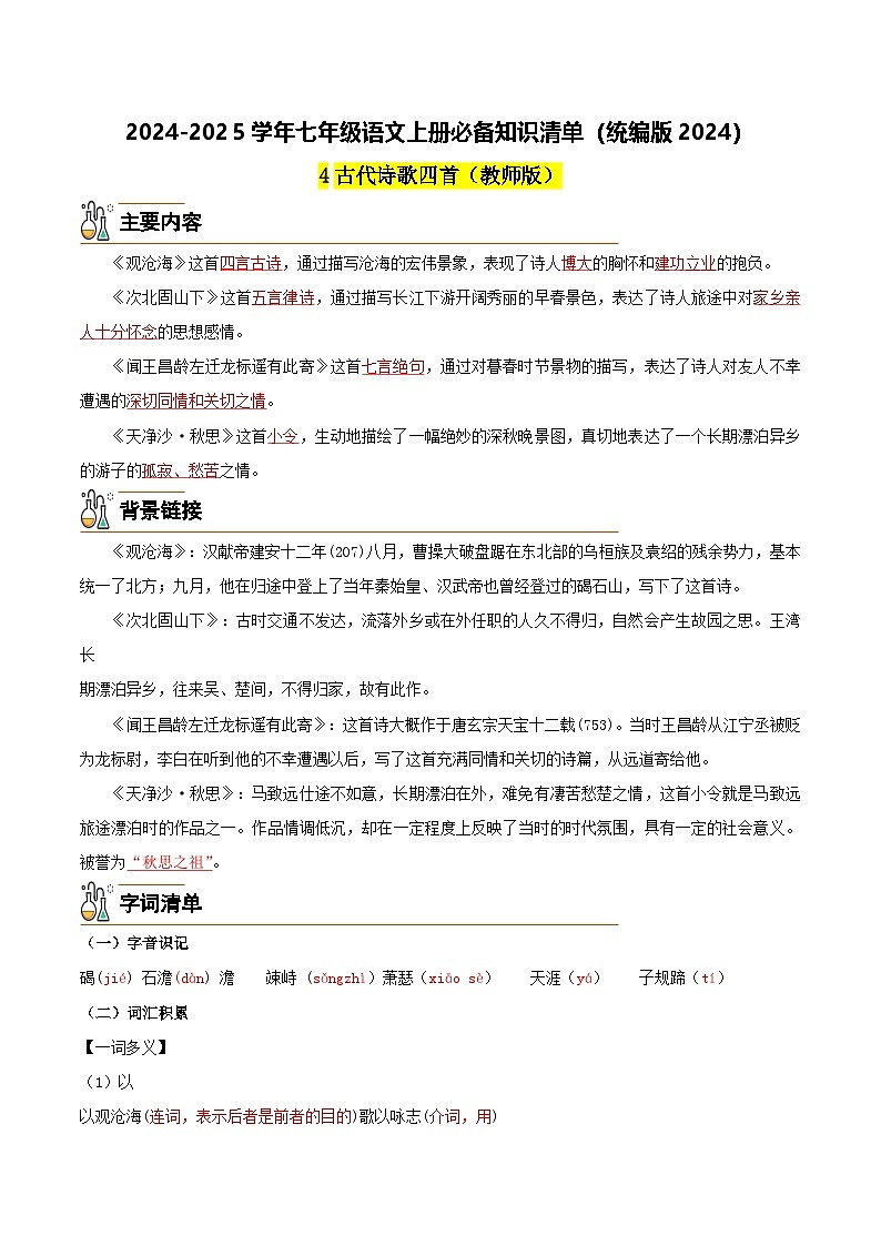 4《古代诗歌四首》（教师版）第1页
