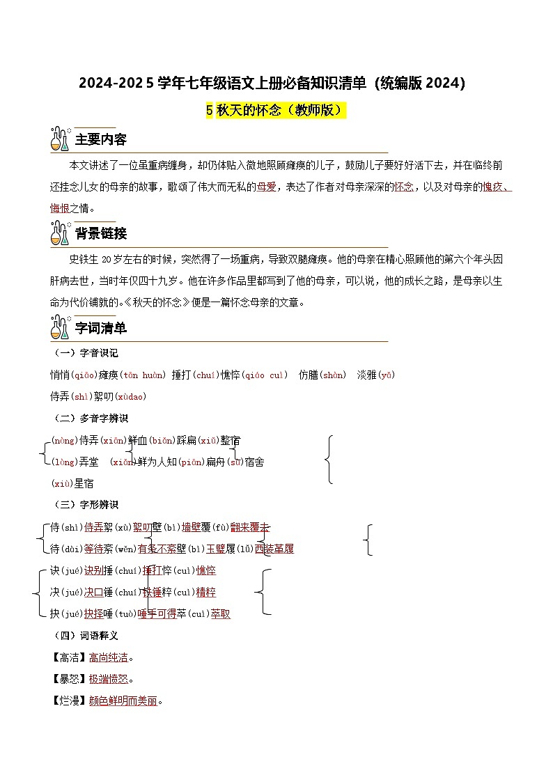 5《秋天的怀念》-2024-2025学年七年级语文上册必备知识清单（统编版2024）01