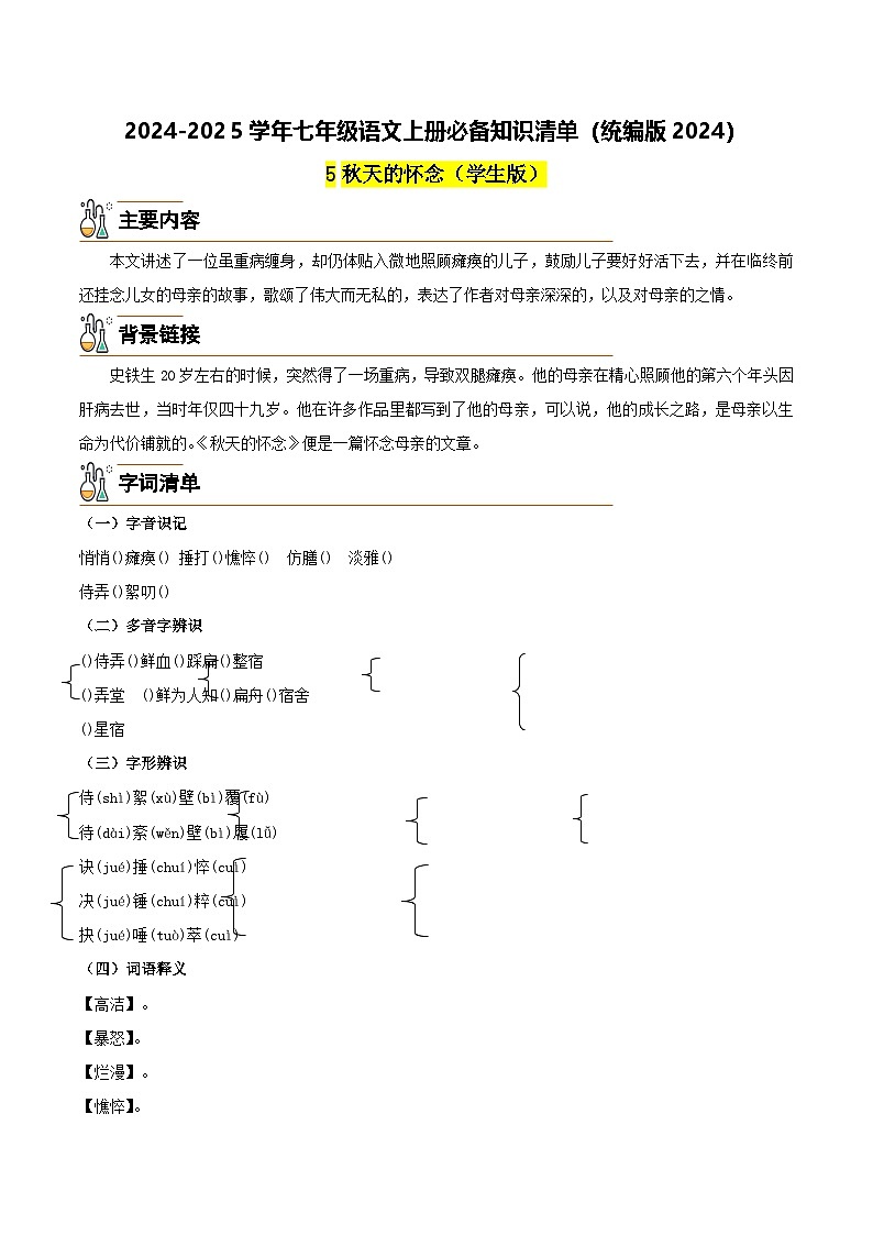5《秋天的怀念》-2024-2025学年七年级语文上册必备知识清单（统编版2024）01
