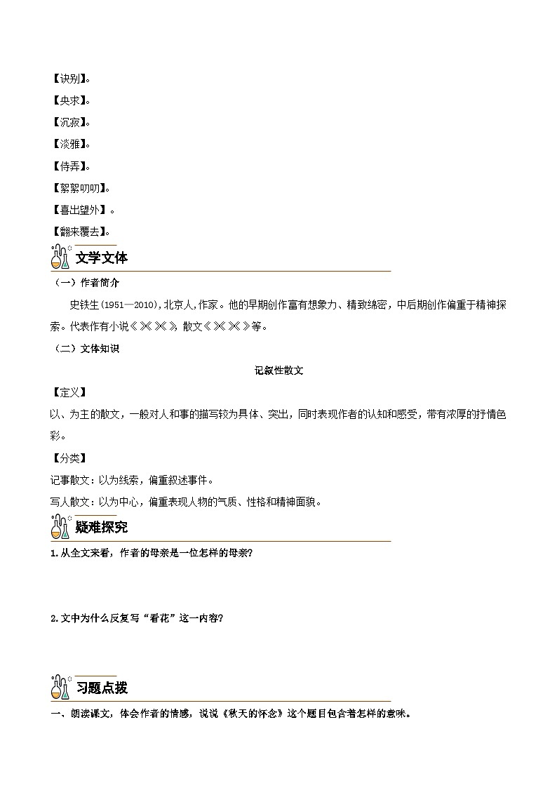5《秋天的怀念》-2024-2025学年七年级语文上册必备知识清单（统编版2024）02