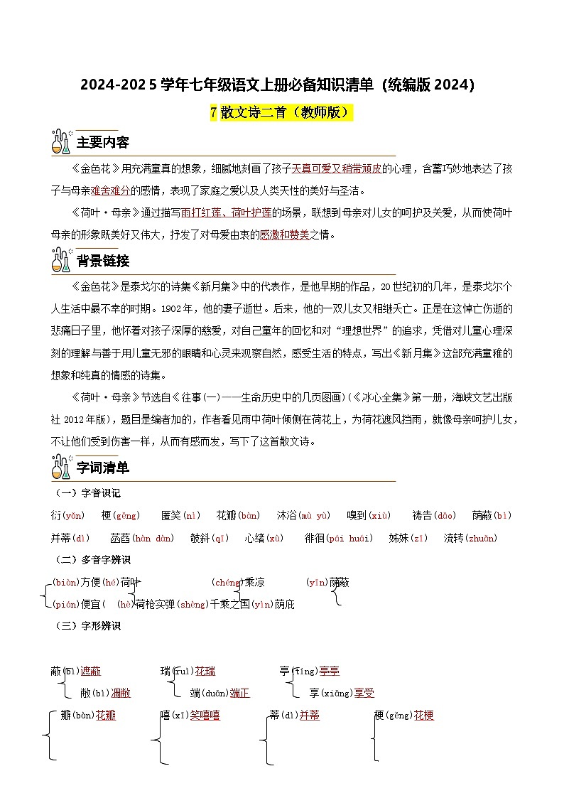 7《散文诗二首》-2024-2025学年七年级语文上册必备知识清单（统编版2024）01