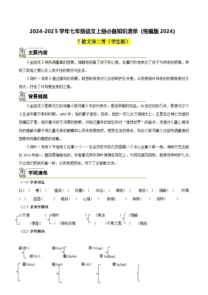 7《散文诗二首》-2024-2025学年七年级语文上册必备知识清单（统编版2024）01