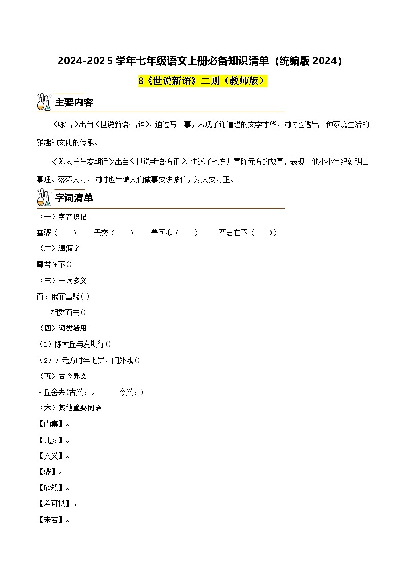 8《世说新语》二则-2024-2025学年七年级语文上册必备知识清单（统编版2024）01