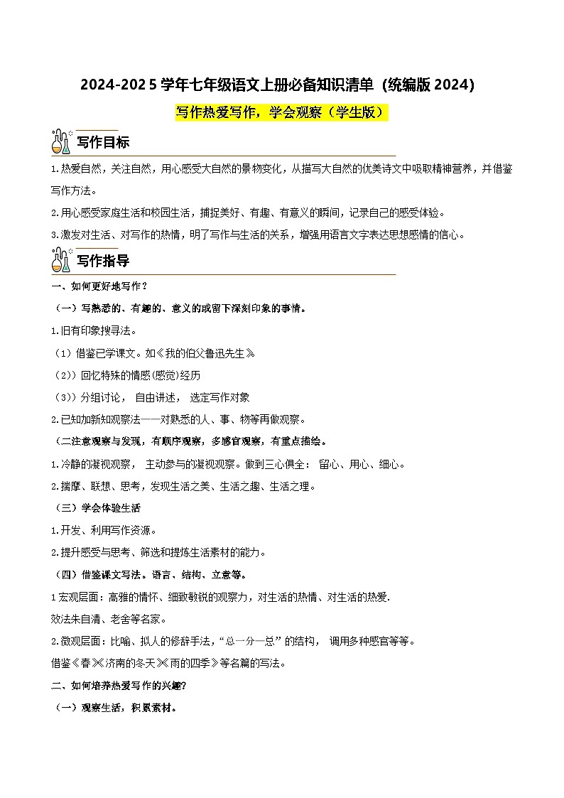 写作 热爱写作，学会观察-2024-2025学年七年级语文上册必备知识清单（统编版2024）01