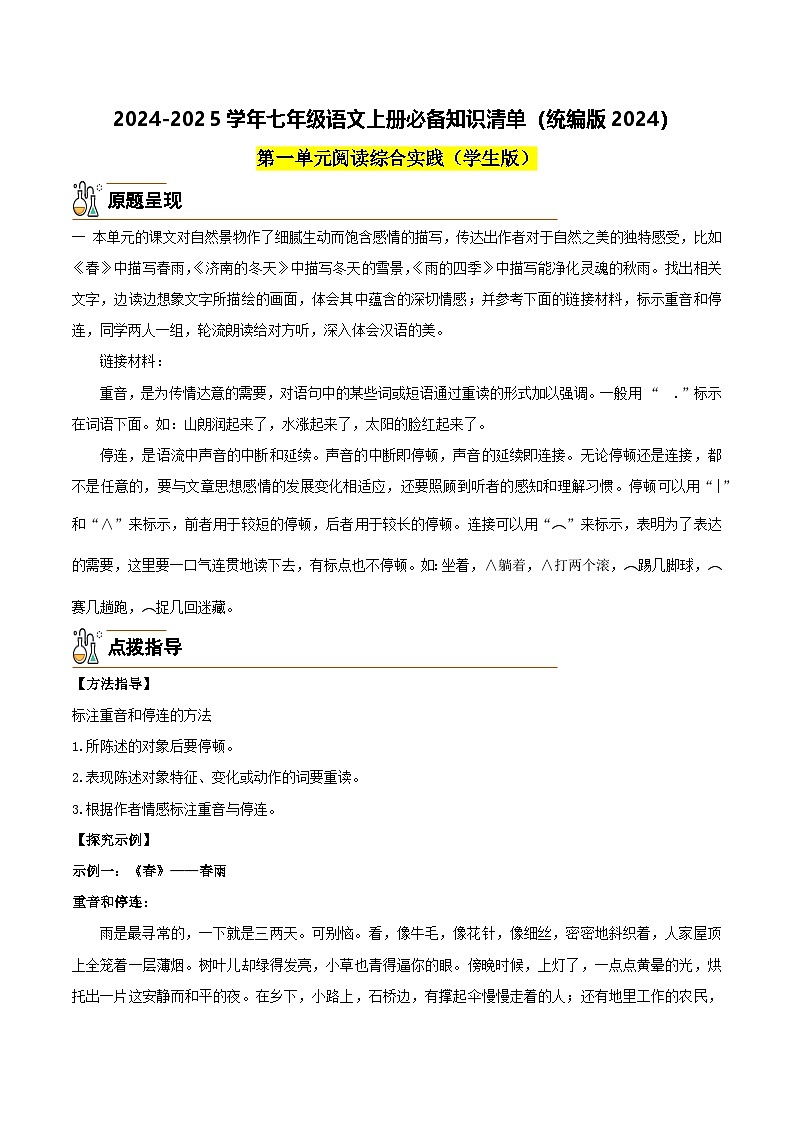 阅读综合实践-2024-2025学年七年级语文上册必备知识清单（统编版2024）01
