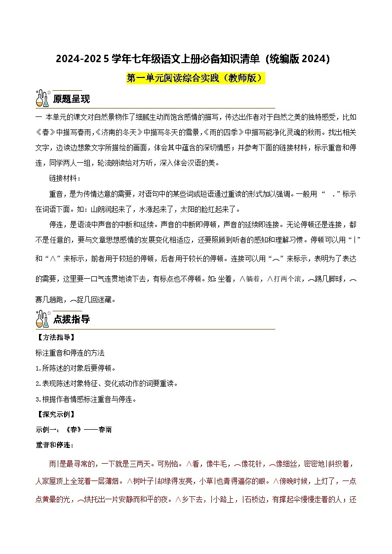 阅读综合实践-2024-2025学年七年级语文上册必备知识清单（统编版2024）01