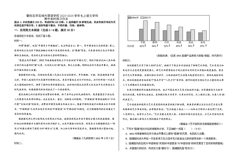 四川省攀枝花市花城外国语学校2023-2024学年七年级上学期期中检测语文试题01