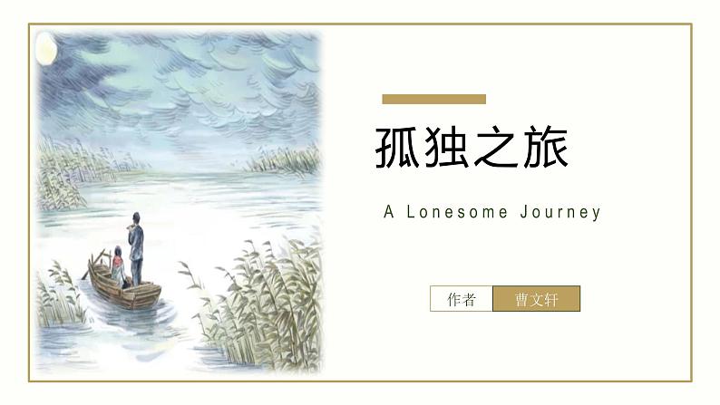 部编版九上语文第17课《孤独之旅》PPT第1页