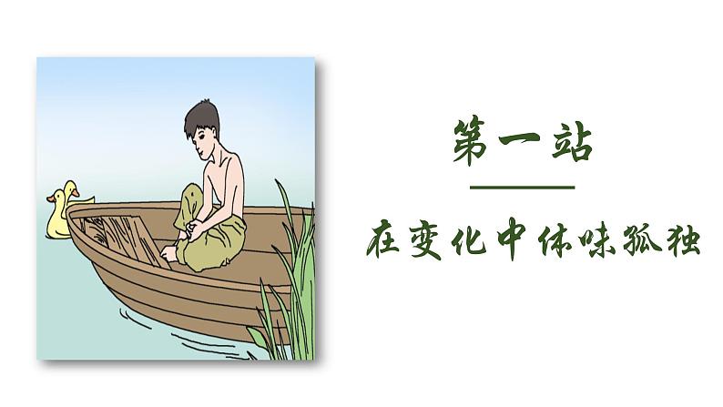 部编版九上语文第17课《孤独之旅》PPT第4页