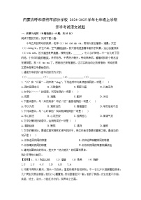 [语文]内蒙古呼和浩特市部分学校2024-2025学年七年级上学期开学考试试题(解析版)