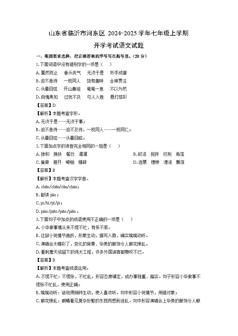 [语文]山东省临沂市河东区2024-2025学年七年级上学期开学考试试题(解析版)01