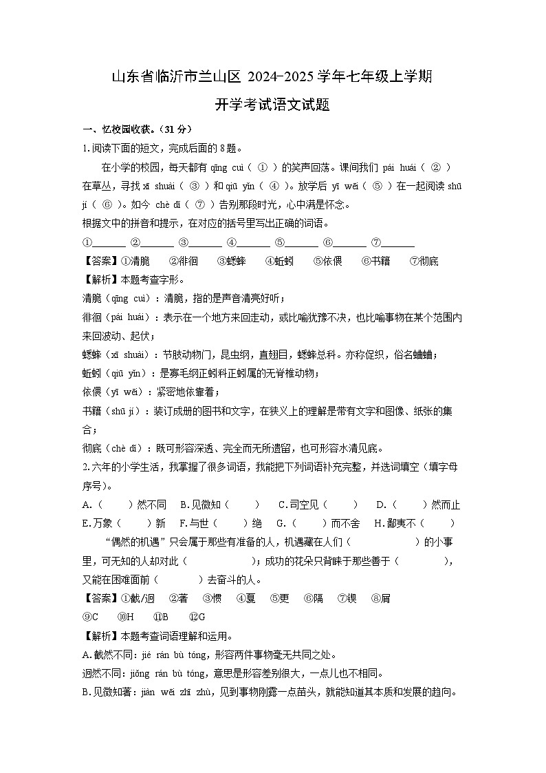 [语文]山东省临沂市兰山区2024-2025学年七年级上学期开学考试试题(解析版)第1页