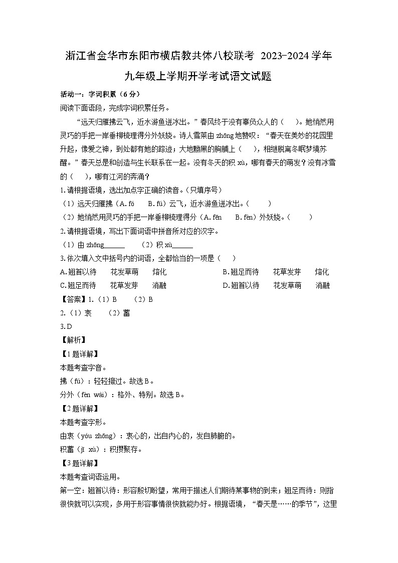 [语文]浙江省金华市东阳市横店教共体八校联考2023-2024学年九年级上学期开学考试试题(解析版)01