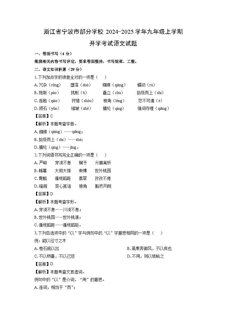 [语文]浙江省宁波市部分学校2024-2025学年九年级上学期开学考试试题(解析版)01