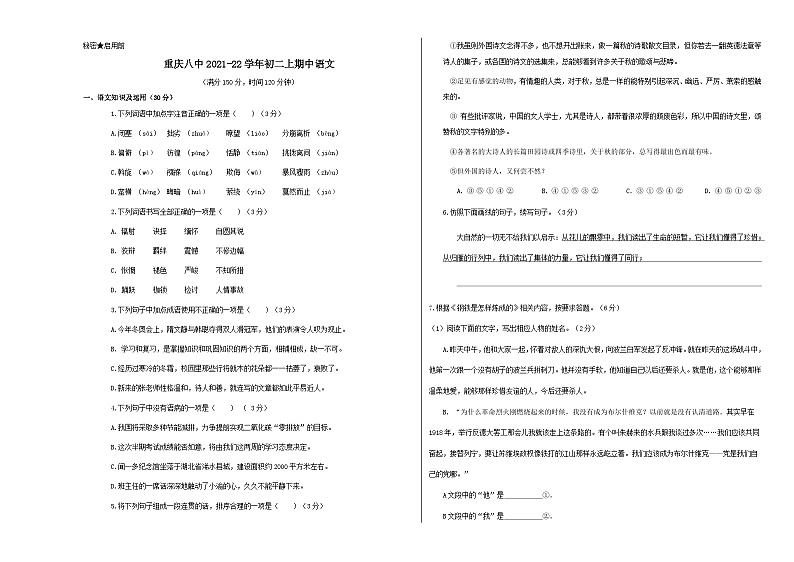 人教版2021年重庆市第八中学八年级上册期中试卷语文第1页