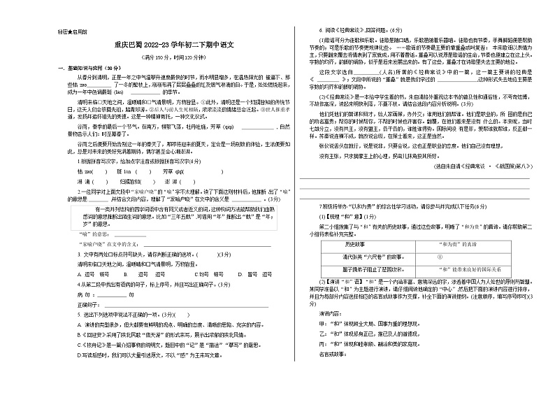 人教版重庆市巴蜀中学2023年八年级下册期中试卷语文第1页