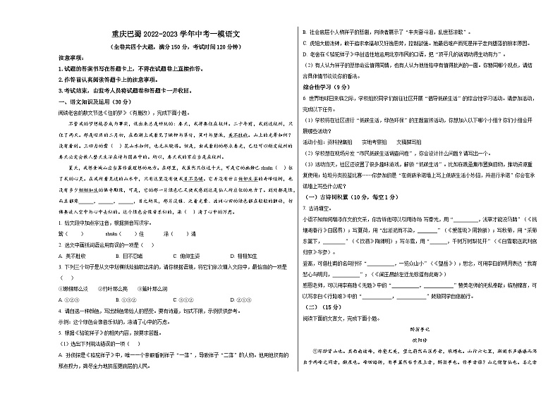 人教版重庆市巴蜀中学2023年九年级下册中考模拟卷一模语文01