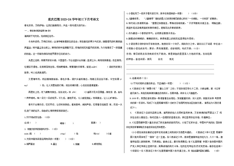 人教版重庆市巴蜀中学2024年九年级下册月考试卷语文第1页