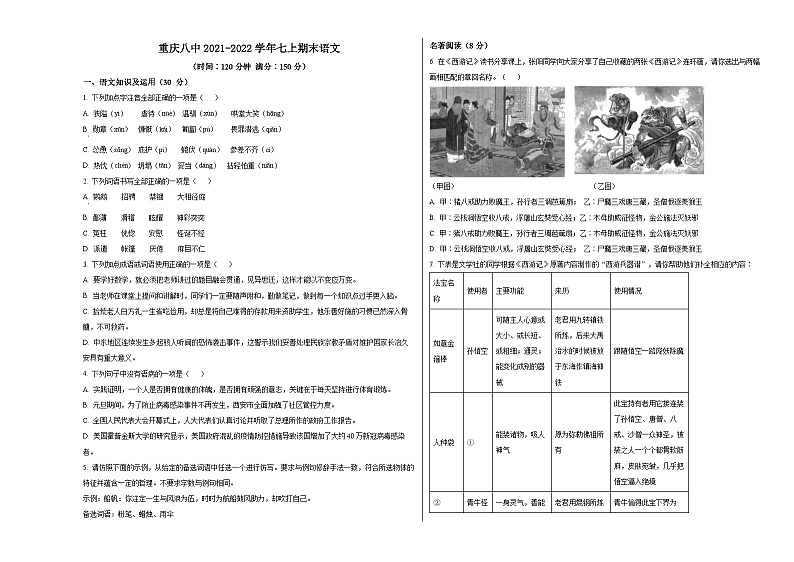 人教版重庆市第八中学2022年七上期末试卷语文第1页