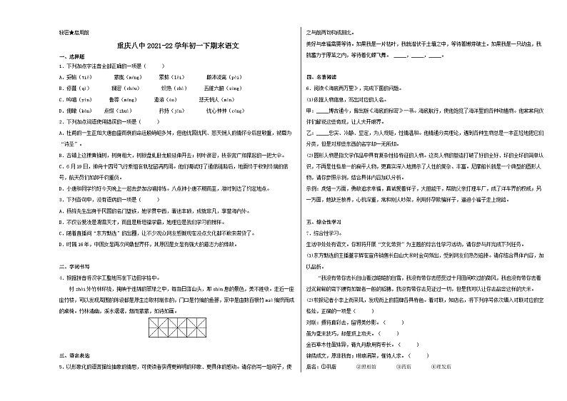 人教版重庆市第八中学2022年七年级下册期末试卷语文01