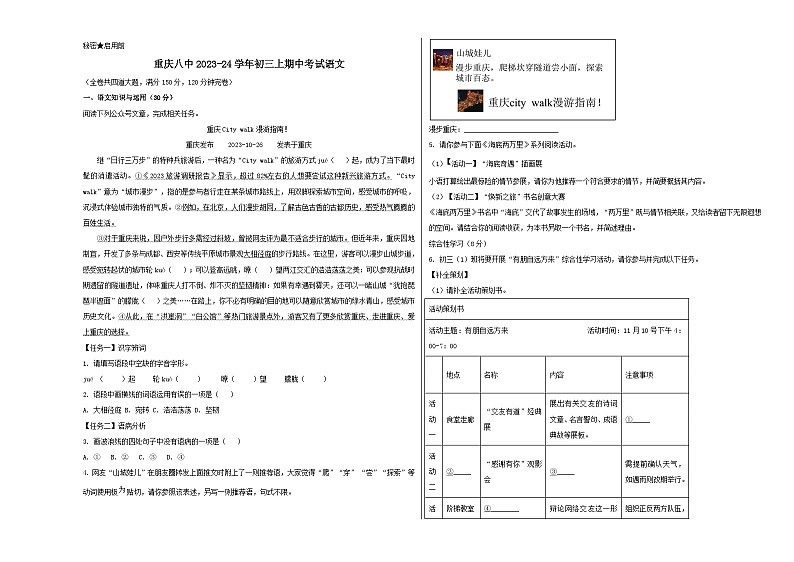 人教版重庆市第八中学2023 -24学年九年级上册期中试卷语文第1页