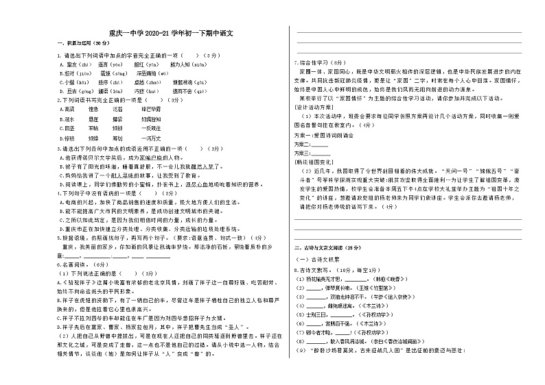 人教版重庆市第一中学2021年七年级下册期中试卷语文01