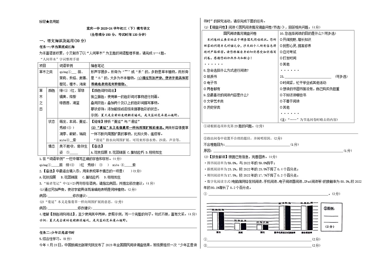 人教版重庆市第一中学2024年九年级下册中考模拟考语文第1页