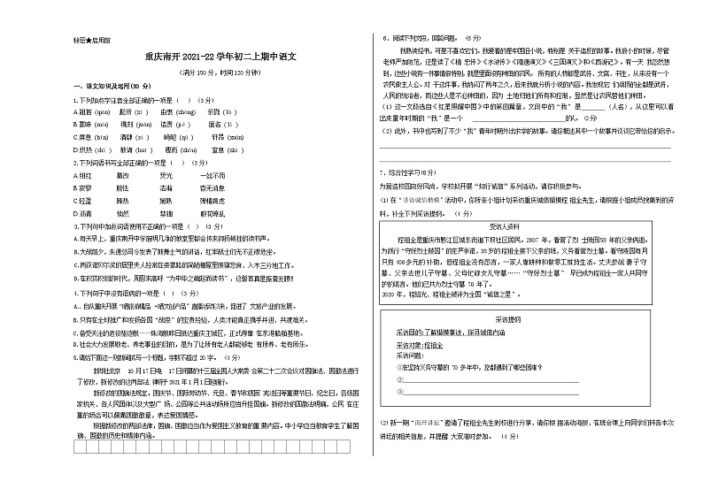 人教版重庆市南开中学校2022年八年级上册期中试卷语文01