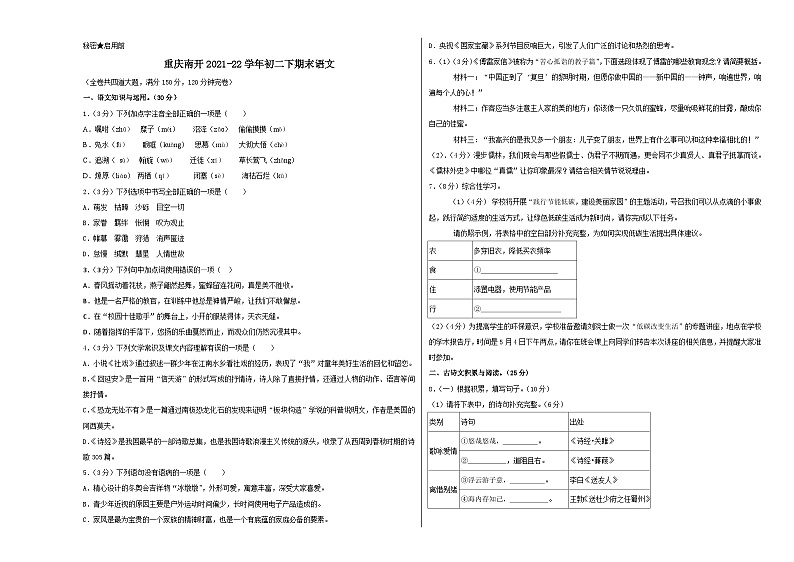 人教版重庆市南开中学校2022年八年级下册期末试卷语文第1页