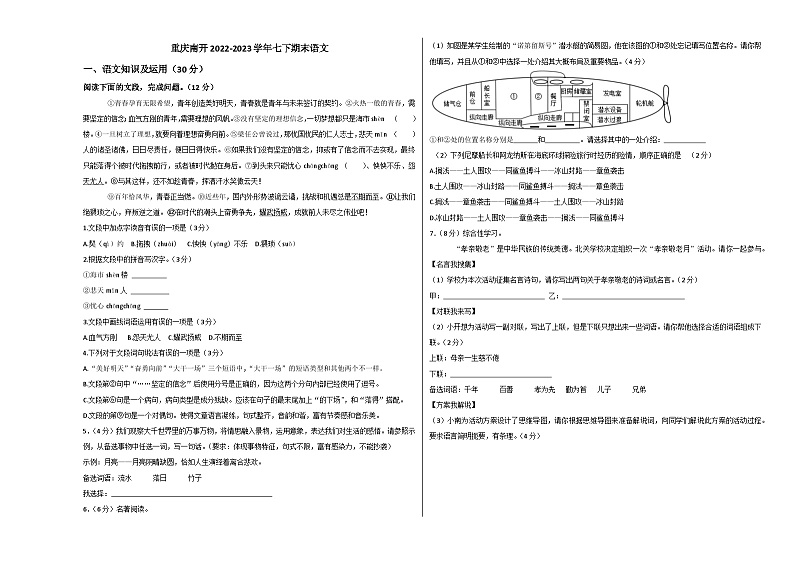 人教版重庆市南开中学校2023年七年级下册期末试卷语文docx01